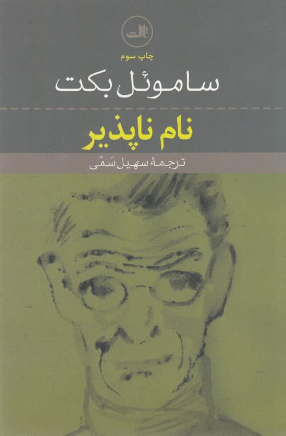 نام‌ناپذیر