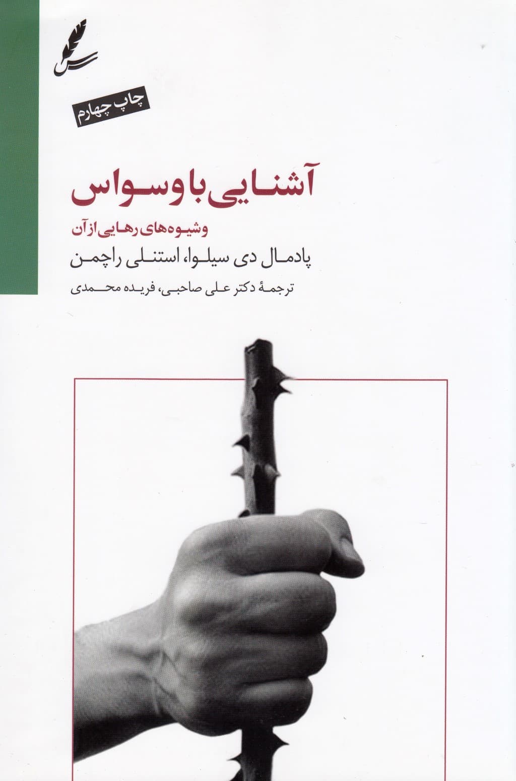 آشنایی با وسواس و شیوههای رهایی از آن