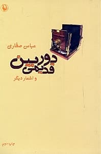 دوربین قدیمی و اشعار دیگر (مجموعه شعر)