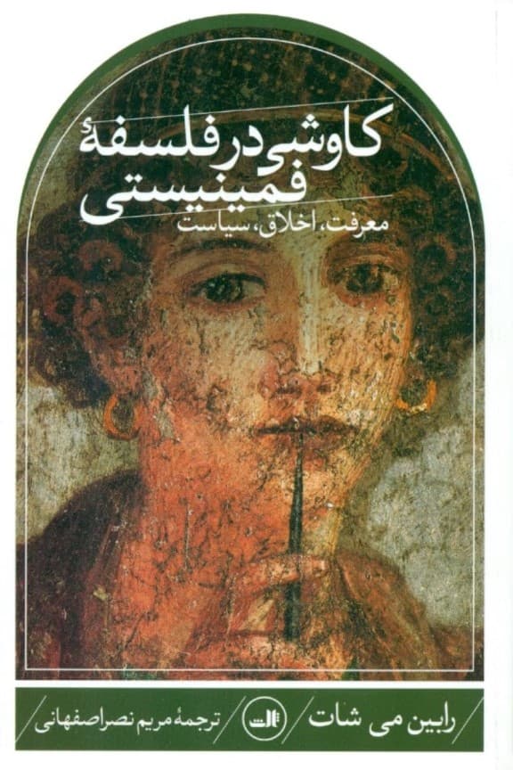 کاوشی در فلسفه فمینیستی ( معرفت اخلاق سیاست )