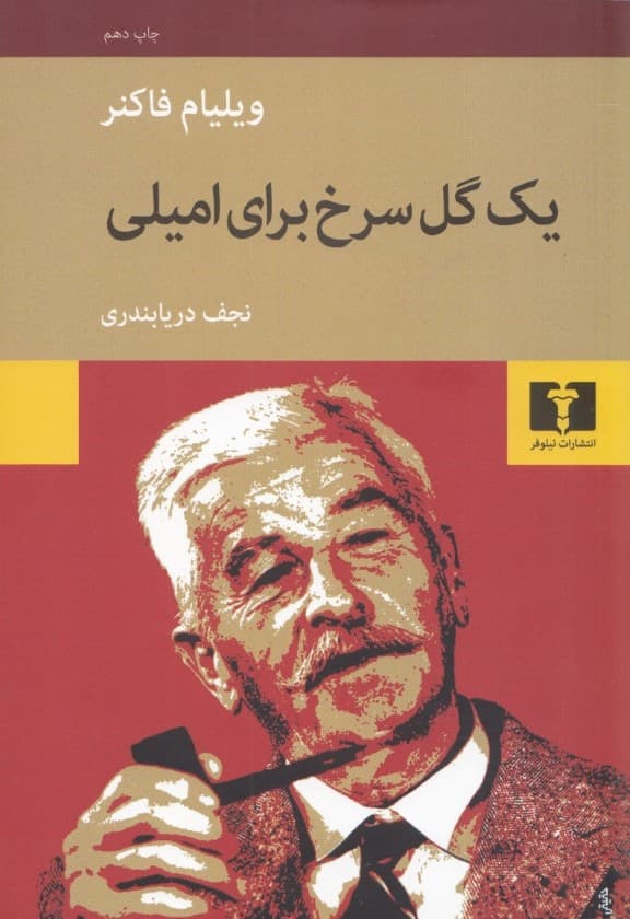 1 گل سرخ برای امیلی (مجموعه داستان)