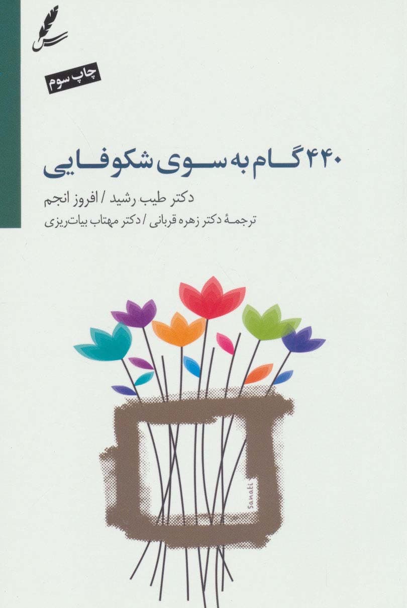 440 گام به‌سوی شکوفایی (جاده خوشبختی را چگونه طی کنیم)