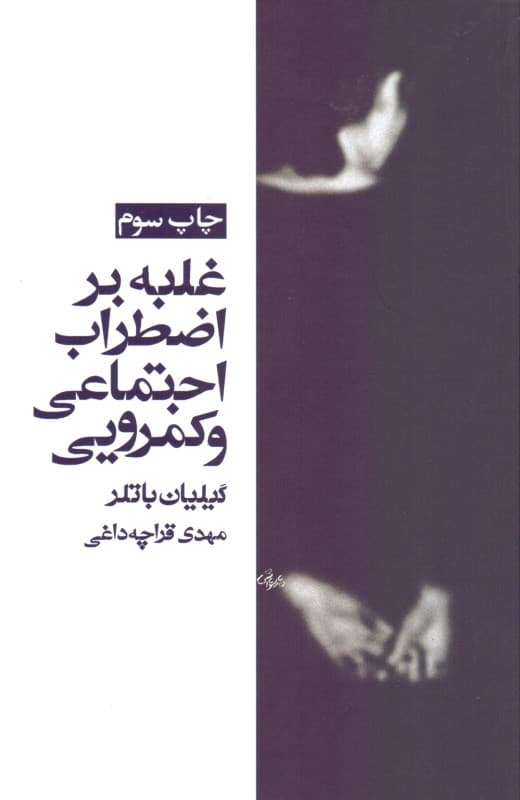 غلبه بر اضطراب اجتماعی و کمرویی (راهنمای خودیار با استفاده از روش‌های رفتاردرمانی شناختی)