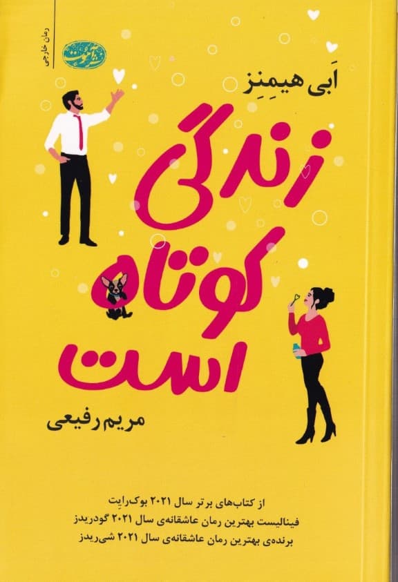 زندگی کوتاه است