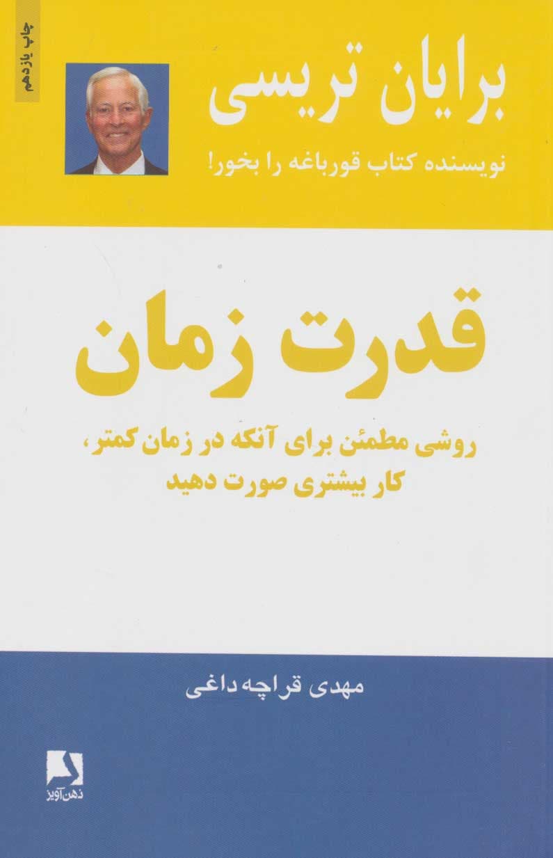 قدرت زمان (روشی مطمئن برای آن‌که در زمان کمتر کار بیشتری صورت دهید)
