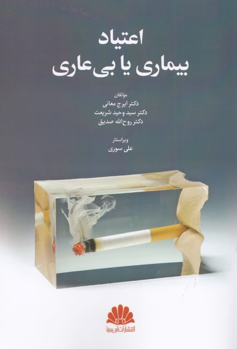 اعتیاد بیماری یا بی‌عاری