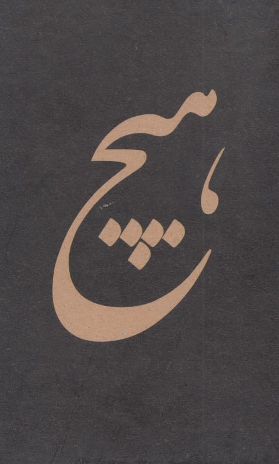 دفترچه یادداشت خط دار (هیچ،کد 600)،(سیمی)