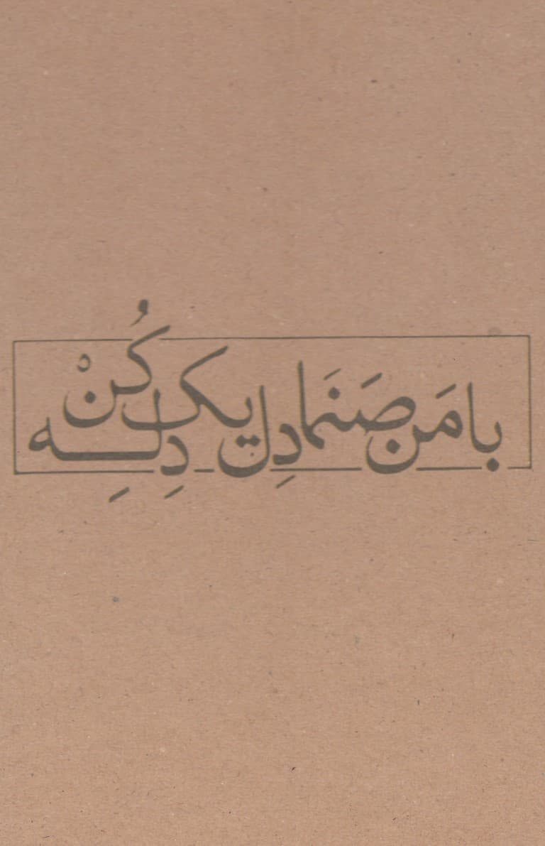 دفترچه یادداشت خط دار (با من صنما دل یک دله کن،کد 655)،(سیمی)