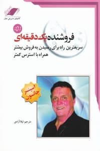 فروشنده 1 دقیقه‌ای