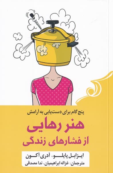 هنر رهایی از فشارهای زندگی (5 گام برای دست‌یابی به آرامش)