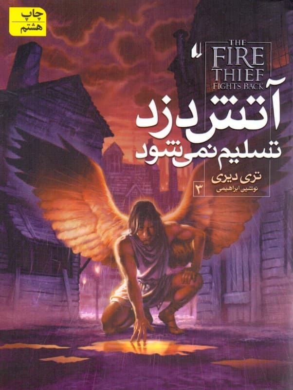 آتش دزد تسلیم نمی‌شود