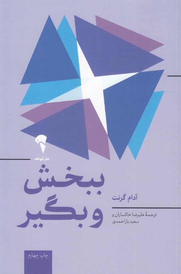 ببخش و بگیر (چرا و چگونه بخشنده ها به اوج موفقیت میرسند)