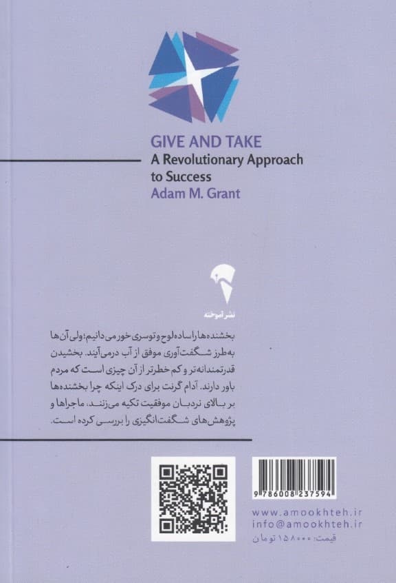 ببخش و بگیر (چرا و چگونه بخشنده ها به اوج موفقیت میرسند)