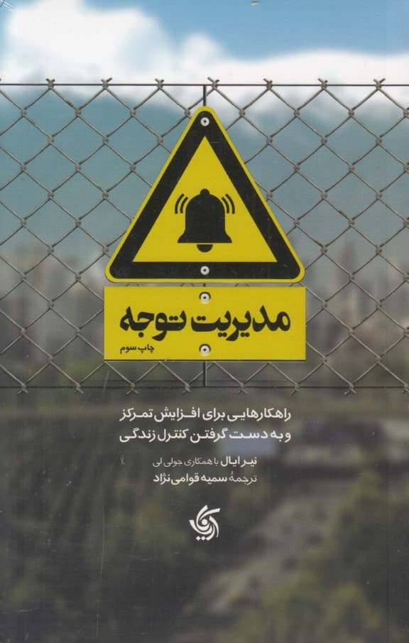 مدیریت توجه (راهکارهایی برای افزایش تمرکز و به دست گرفتن کنترل زندگی) همراه با کتاب تمرین