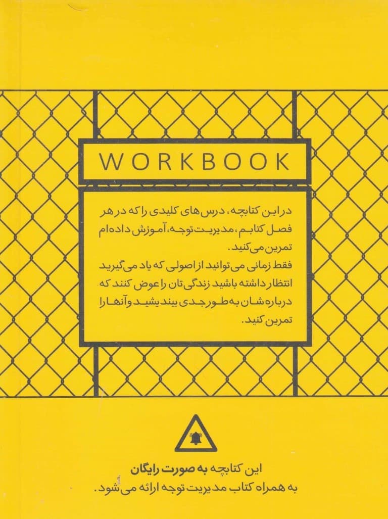 مدیریت توجه (راهکارهایی برای افزایش تمرکز و به دست گرفتن کنترل زندگی) همراه با کتاب تمرین