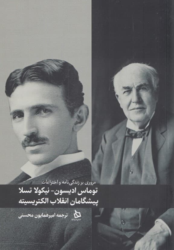 توماس ادیسون نیکولا تسلا (پیشگامان انقلاب الکتریستیه)