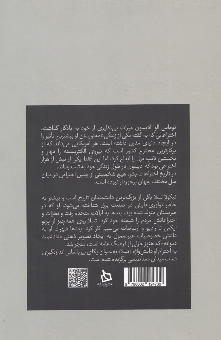 توماس ادیسون نیکولا تسلا (پیشگامان انقلاب الکتریستیه)