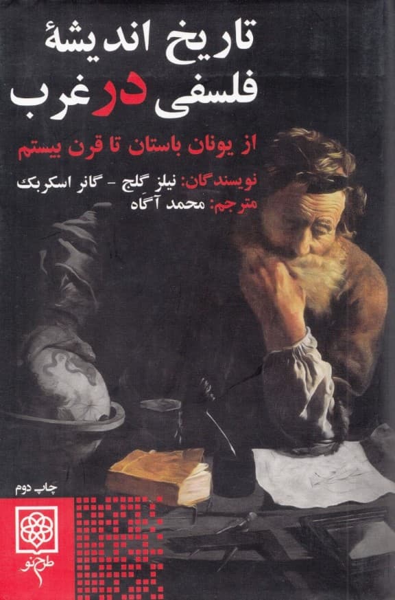 تاریخ اندیشه فلسفی در غرب