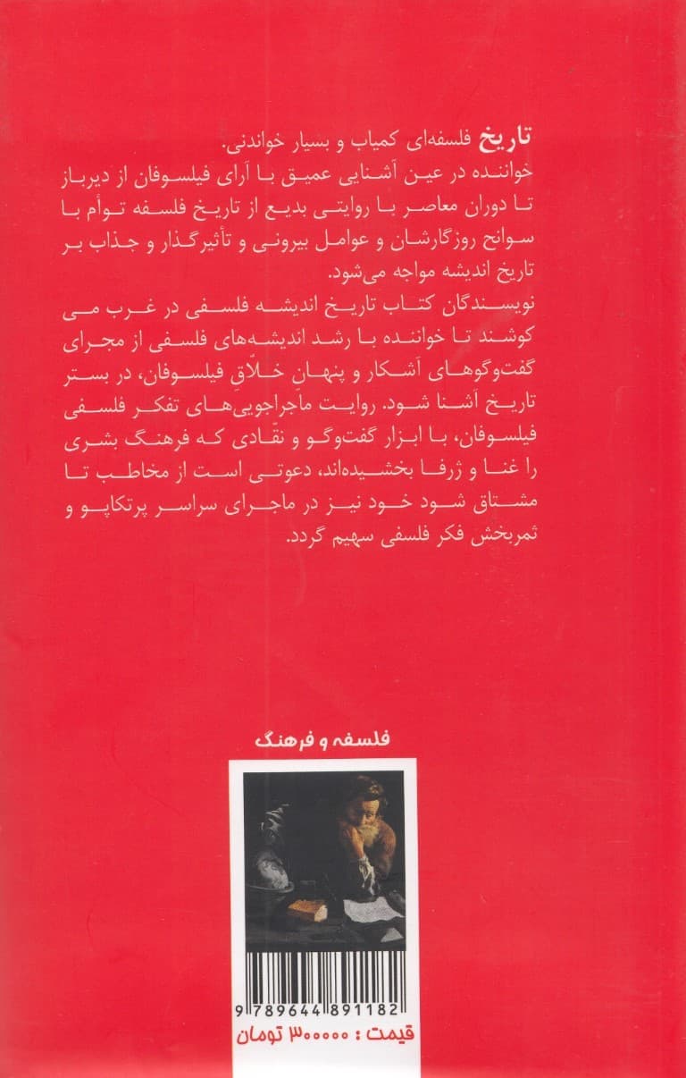 تاریخ اندیشه فلسفی در غرب