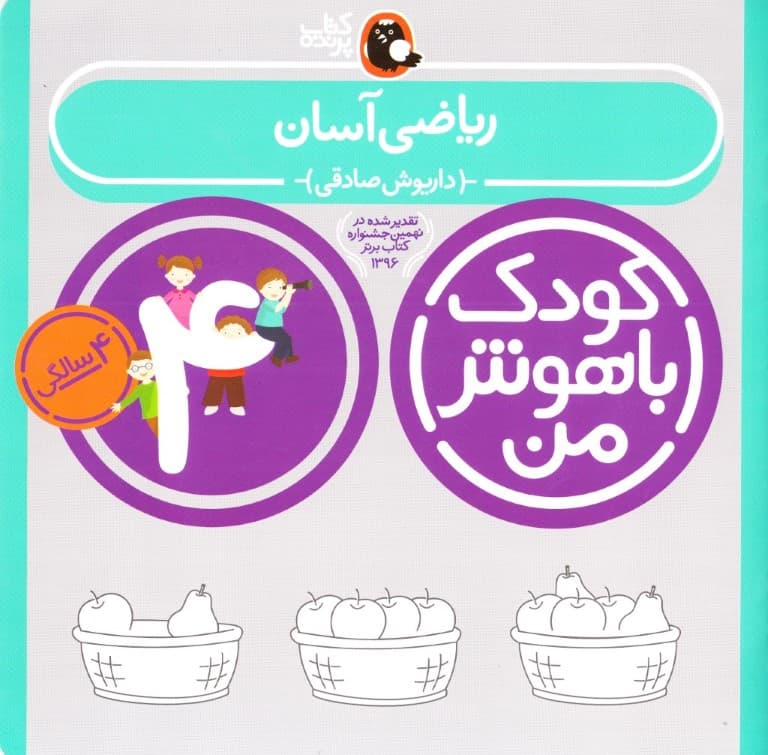 ریاضی آسان (4 سالگی)