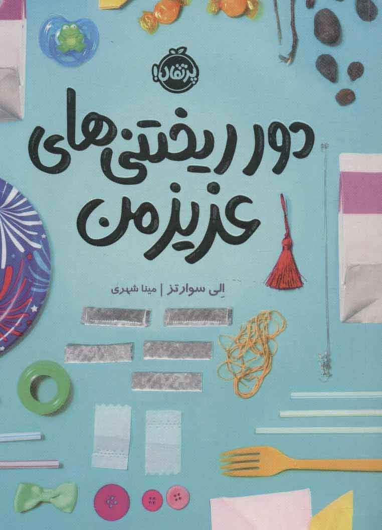 دورریختنی‌های عزیز من