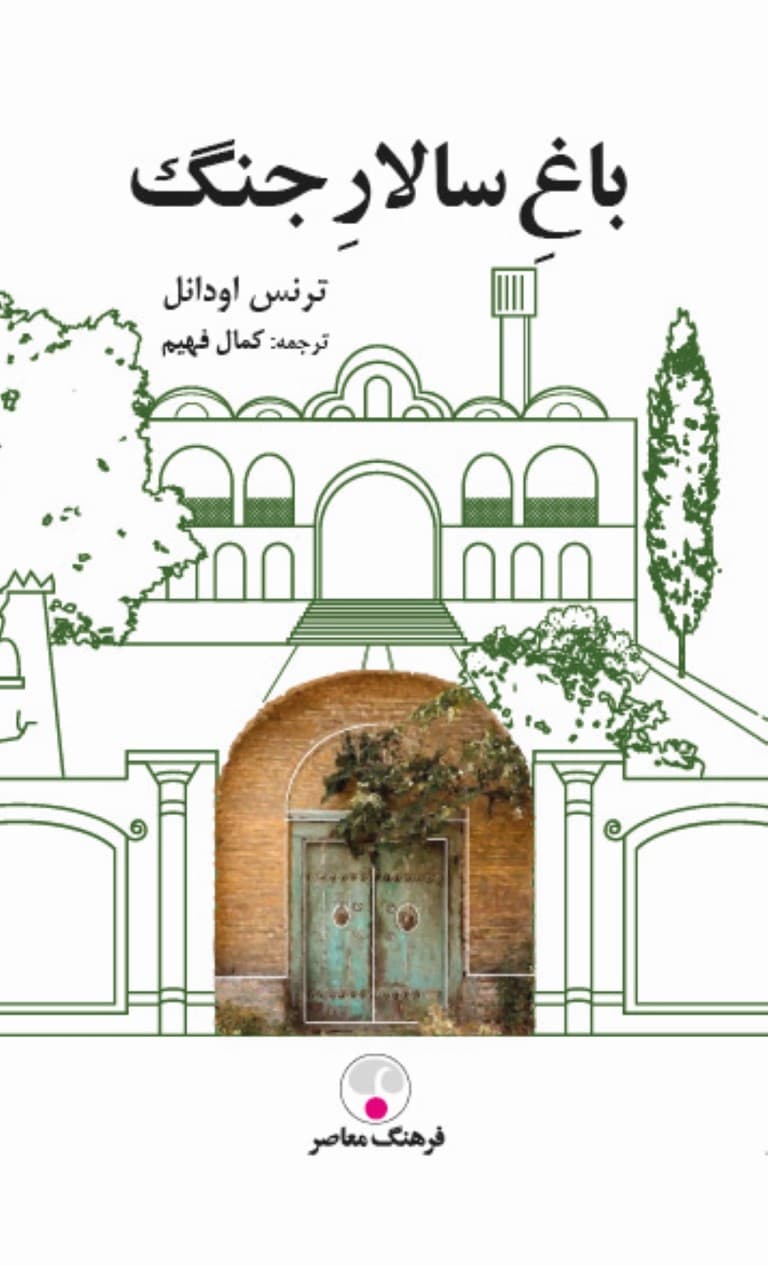 باغ سالار جنگ (خاطرات 1 آمریکایی در ایران)