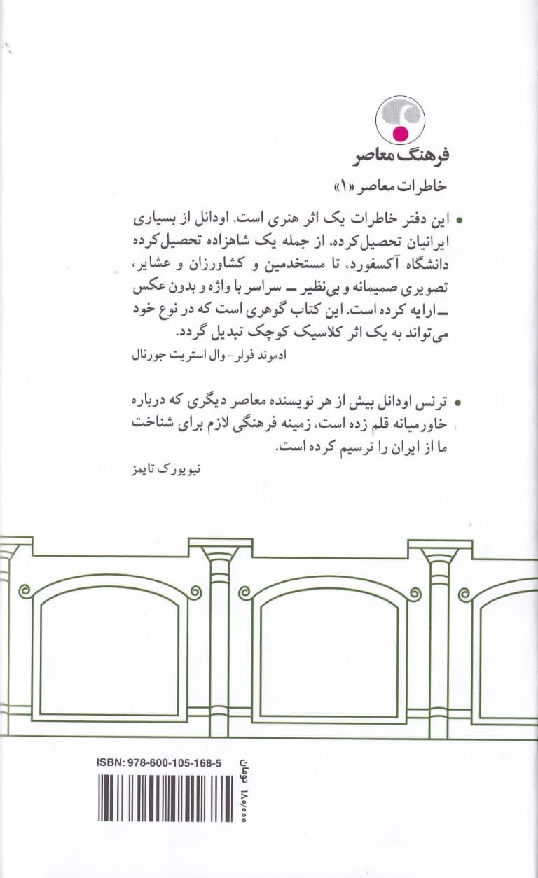 باغ سالار جنگ (خاطرات 1 آمریکایی در ایران)