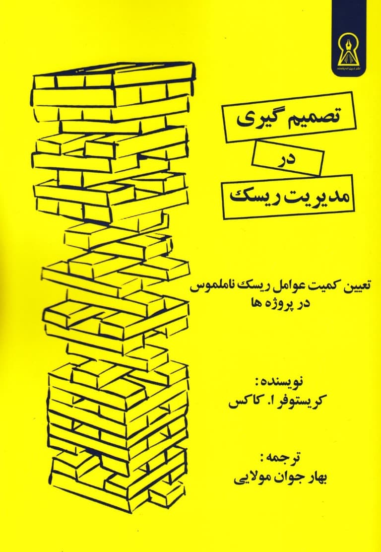 تصمیم‌گیری در مدیریت ریسک (تعیین کمیت عوامل ریسک ناملموس در پروژه‌ها)
