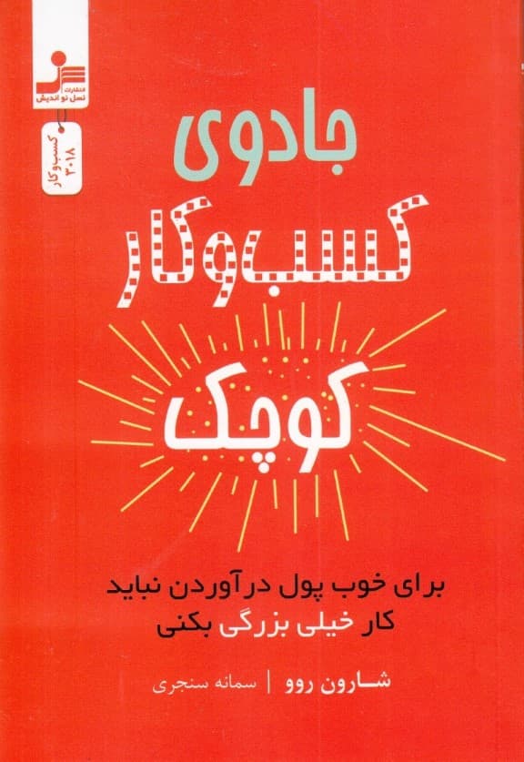 جادوی کسب و کار کوچک (برای خوب پول درآوردن نباید کار خیلی بزرگی کنی)