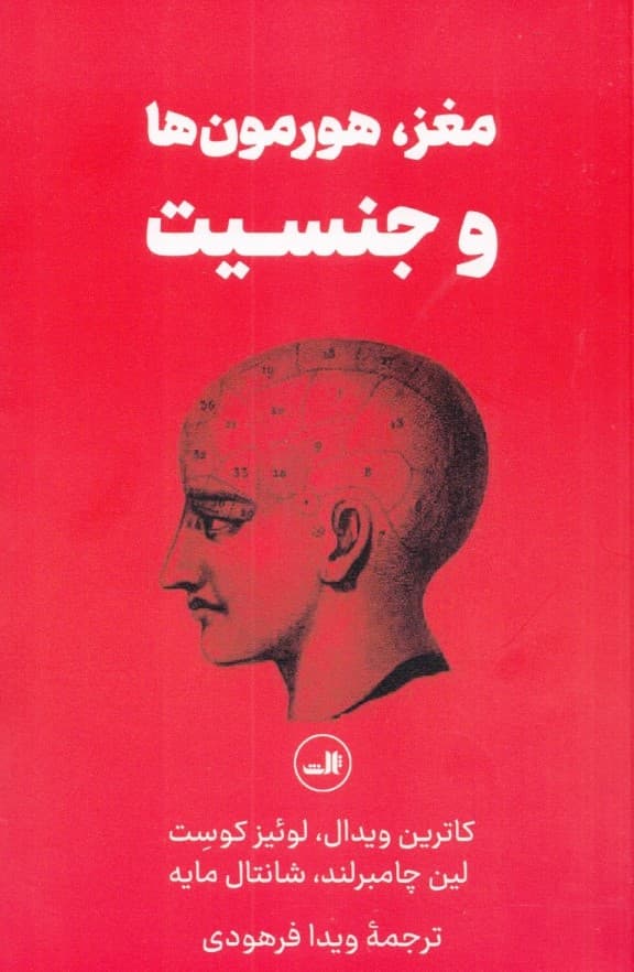 مغز هورمون‌ها و جنسیت (تفاوت‌های مطرح)