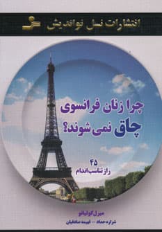 چرا زنان فرانسوی چاق نمی‌شوند (45 راز تناسب اندام)