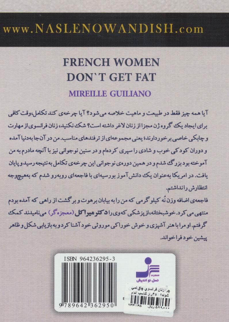 چرا زنان فرانسوی چاق نمی‌شوند (45 راز تناسب اندام)