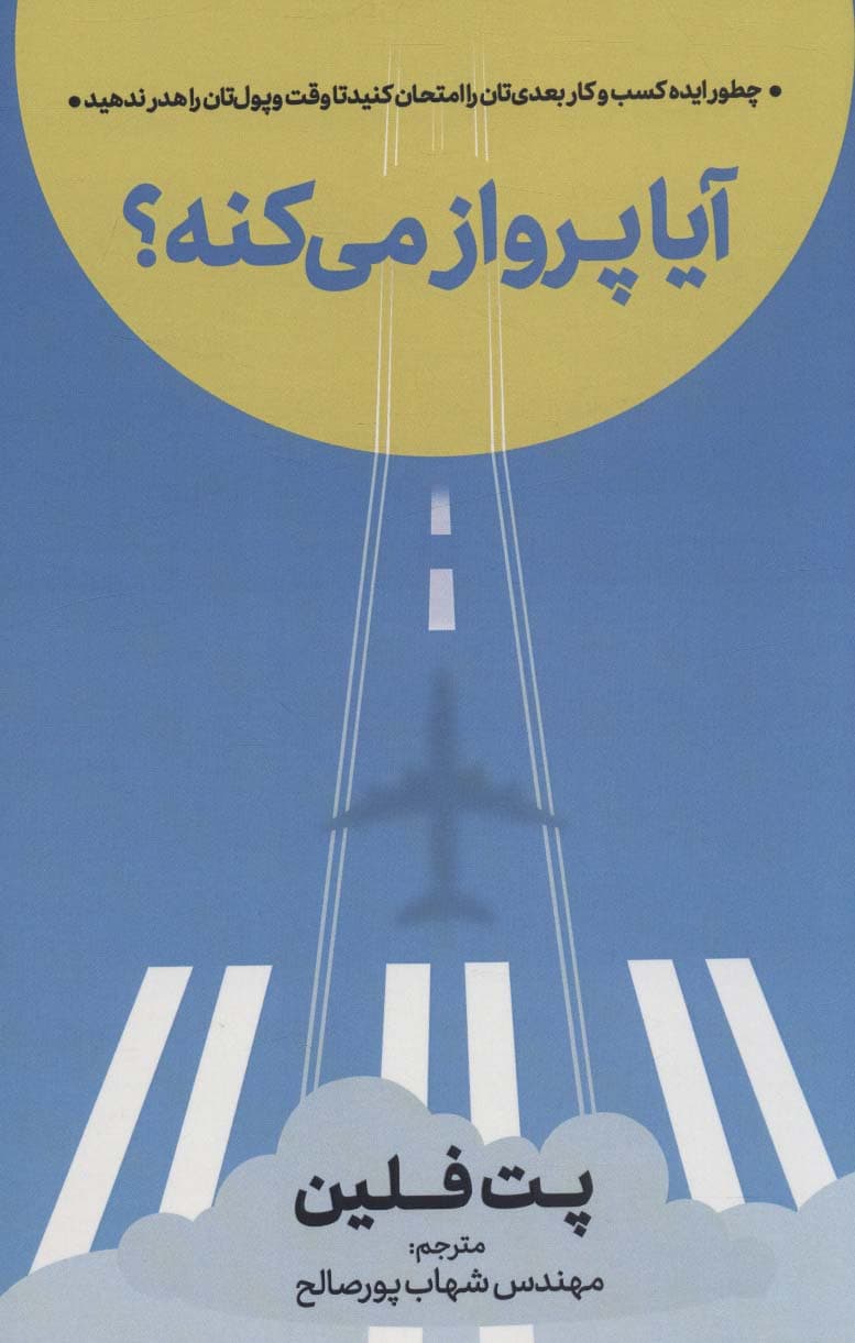 آیا پرواز میکنه (چطور ایده کسب و کار بعدیتان را امتحان کنید تا وقت و پولتان را هدر ندهید)