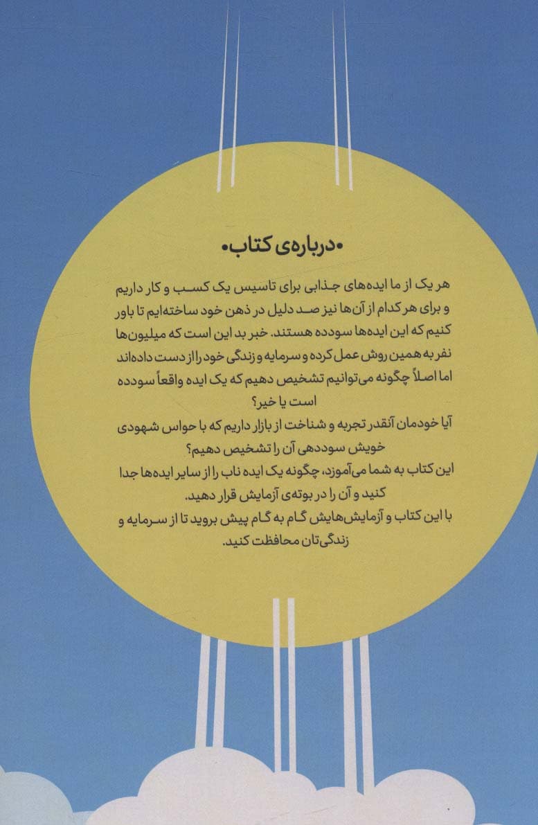 آیا پرواز میکنه (چطور ایده کسب و کار بعدیتان را امتحان کنید تا وقت و پولتان را هدر ندهید)