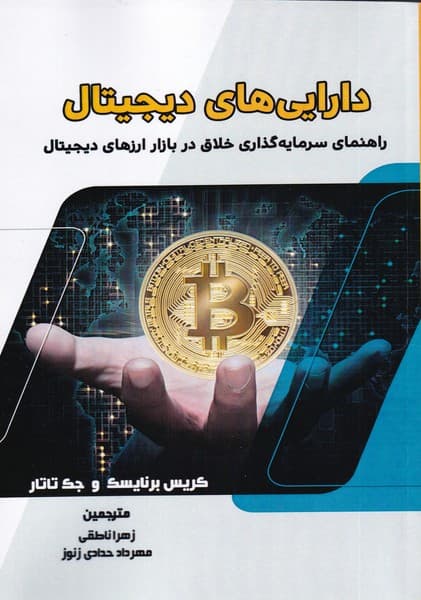 دارایی‌های دیجیتال (راهنمای سرمایه‌گذار خلاق در بیت‌کوین و ورای آن)