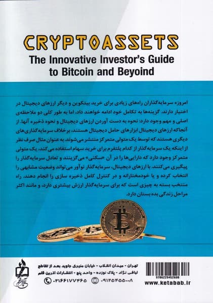 دارایی‌های دیجیتال (راهنمای سرمایه‌گذار خلاق در بیت‌کوین و ورای آن)