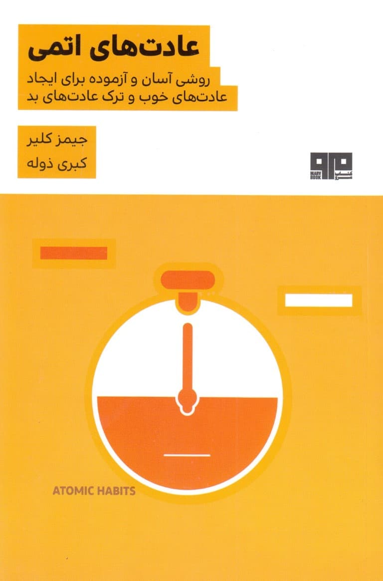 عادتهای اتمی (روشی آسان و آزموده برای اتحاد عادتهای خوب و ترک عادتهای بد)