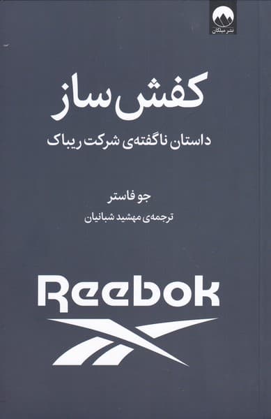 کفش‌ساز (داستان ناگفته شرکت ریباک)