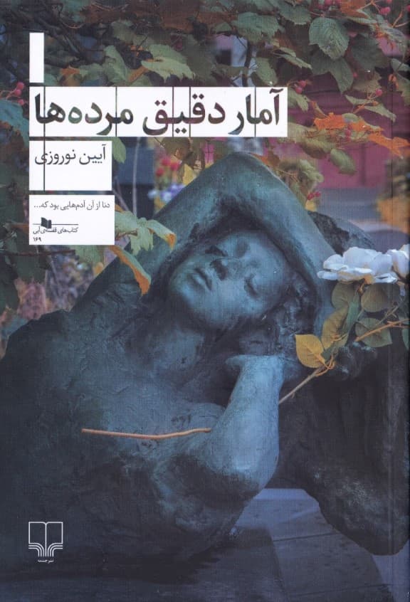 آمار دقیق مرده‌ها