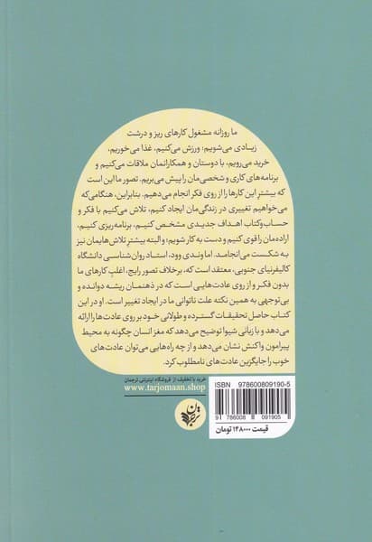 عادت‌های خوب عادت‌های بد (علم ایجاد تغییرات مثبت و پایدار)