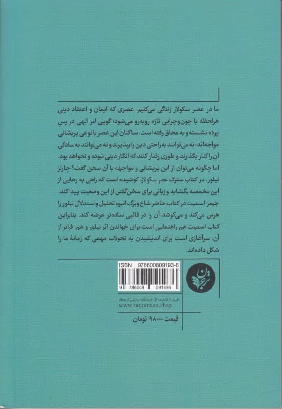 چگونه سکولار نباشیم (تقریری از اندیشه چارلز تیلور)
