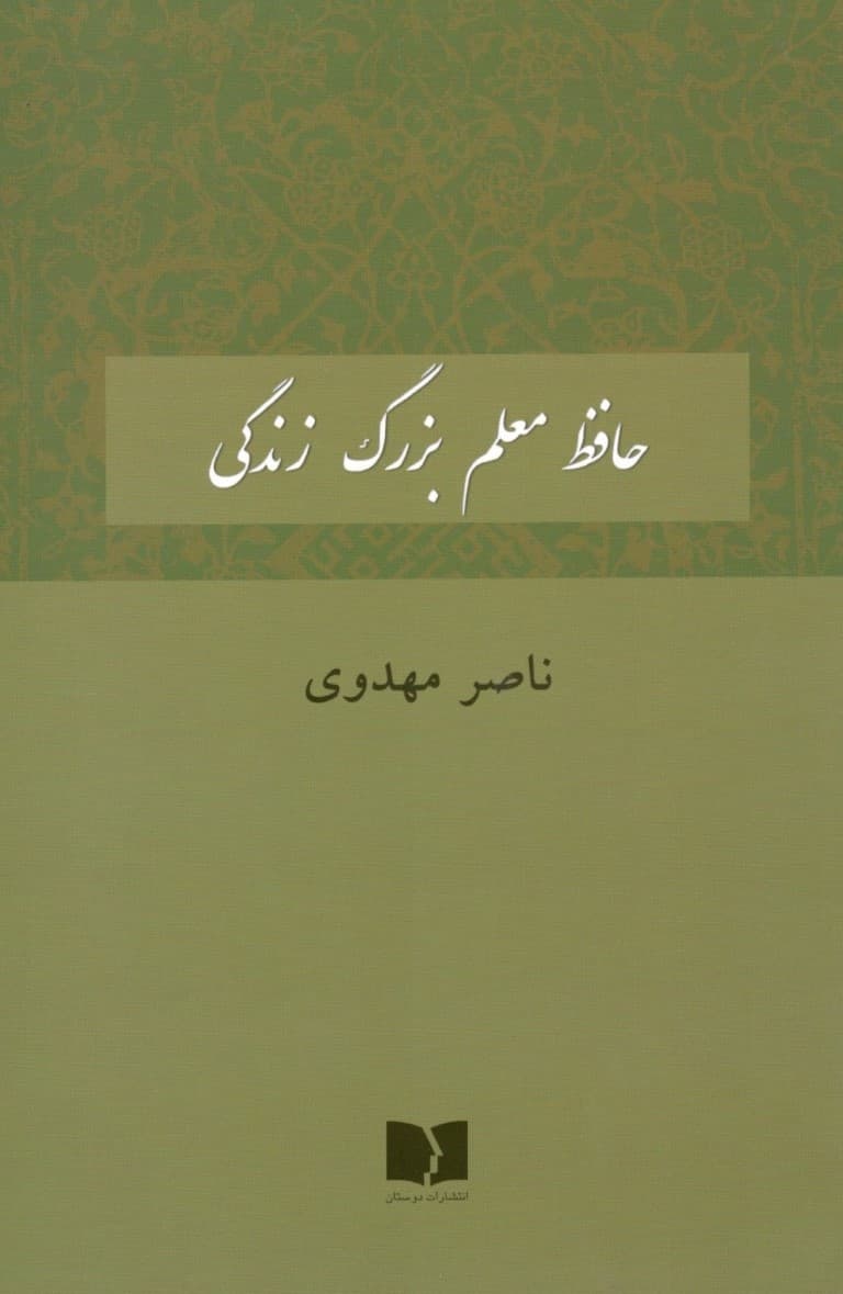 حافظ معلم بزرگ زندگی