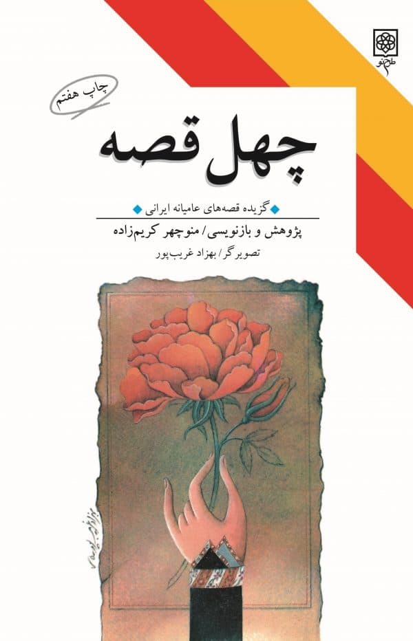 40 قصه (برگزیده قصه‌های عامیانه ایرانی)