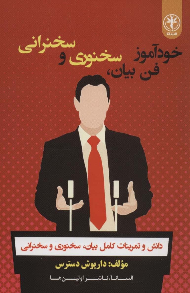 خودآموز فن بیان سخنوری سخنرانی (دانش و تمرینات کامل بیان سخنوری و سخنرانی)