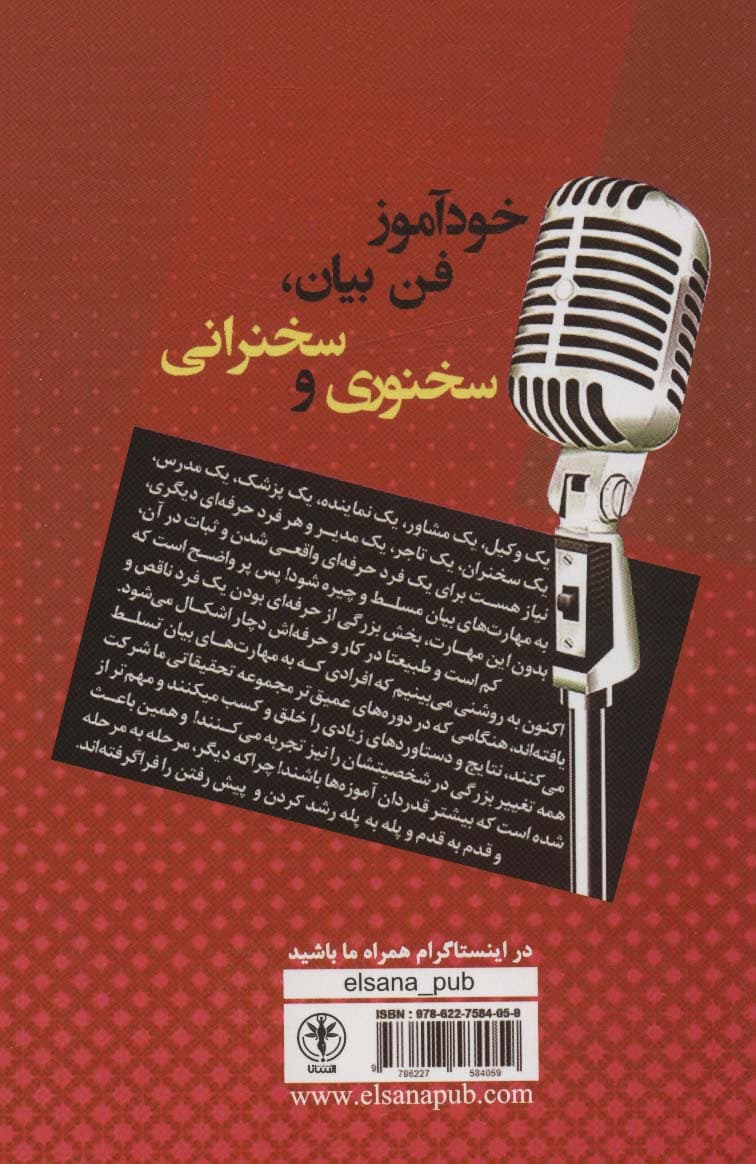 خودآموز فن بیان سخنوری سخنرانی (دانش و تمرینات کامل بیان سخنوری و سخنرانی)