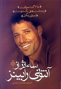 3 اثر از آنتونی رابینز (365 گام تا موفقیت یادداشت‌هایی از یک دوست نیروی بیکران)