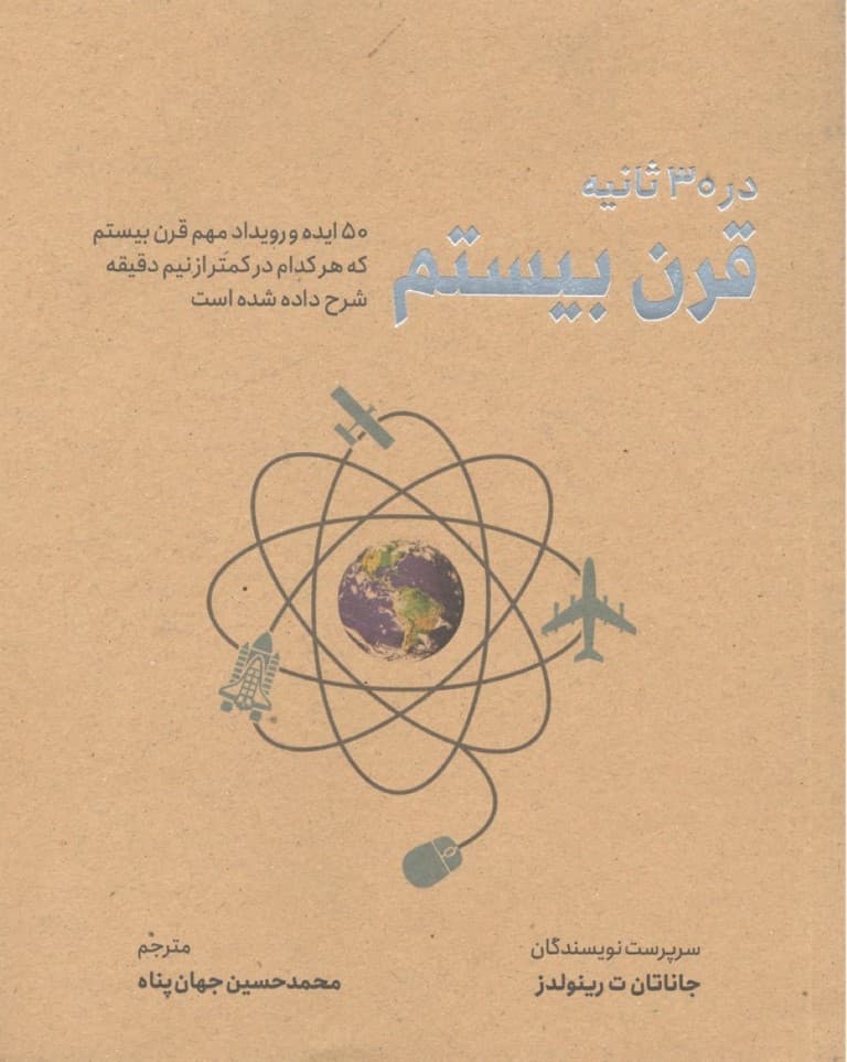 قرن بیستم در 30 ثانیه (50 ایده و رویداد مهم قرن بیستم که هر کدام در کمتر از نیم دقیقه شرح داده شده است)