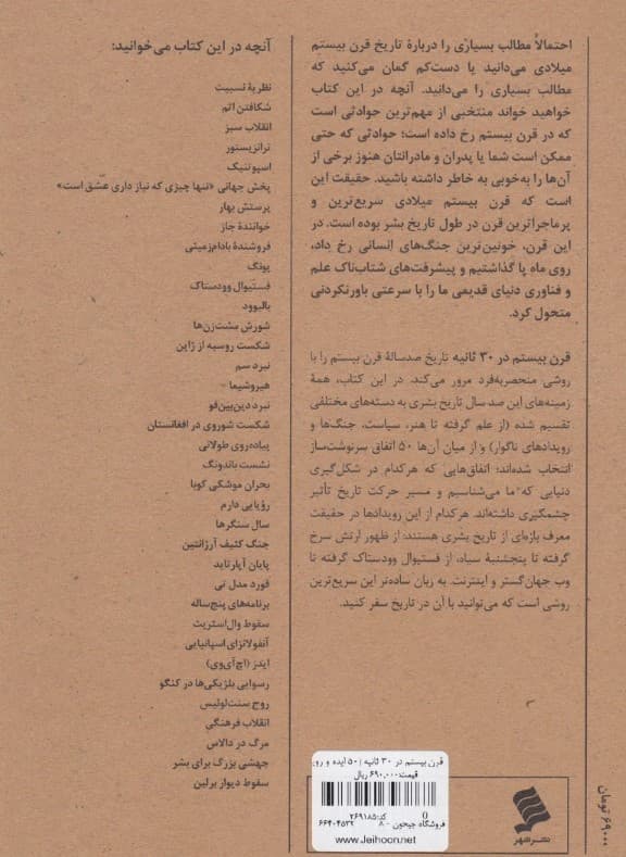 قرن بیستم در 30 ثانیه (50 ایده و رویداد مهم قرن بیستم که هر کدام در کمتر از نیم دقیقه شرح داده شده است)