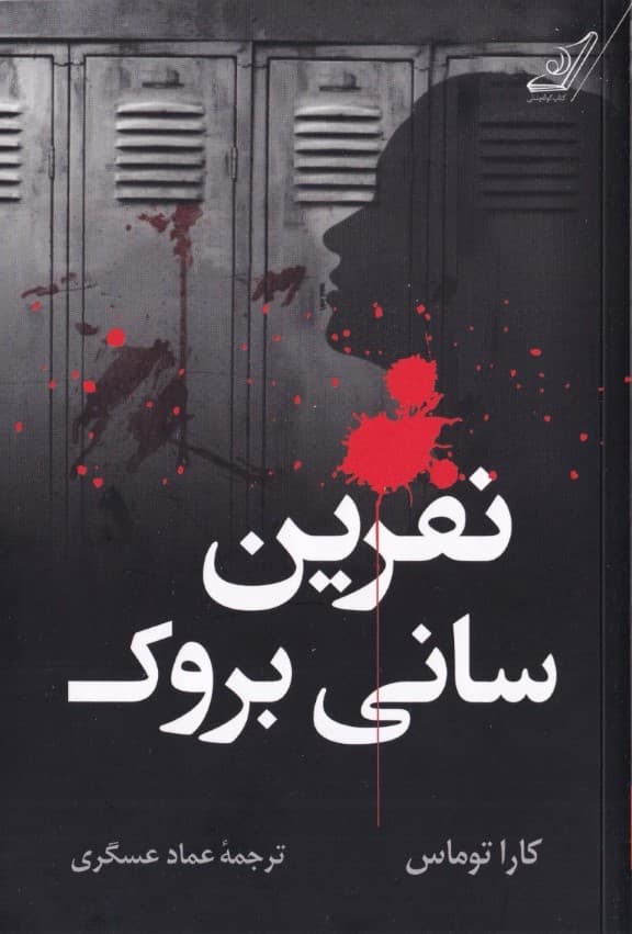 نفرین سانی‌بروک