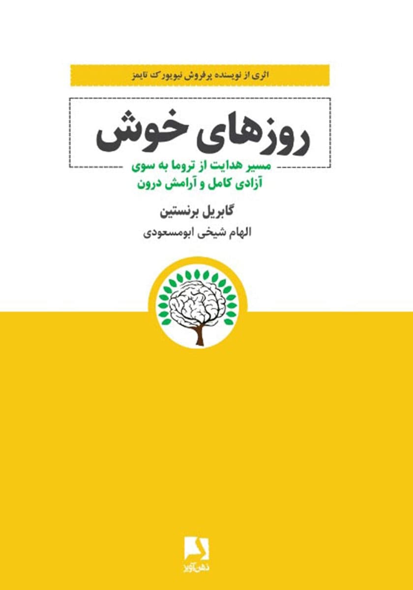 روزهای خوش (مسیر هدایت از تروما به سوی آزادی کامل و آرامش درون)